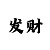 一分快3能赚钱吗